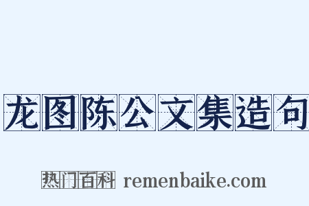龙图陈公文集造句是什么意思的图片